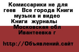 Комиссарики не для геев - Все города Книги, музыка и видео » Книги, журналы   . Московская обл.,Ивантеевка г.
